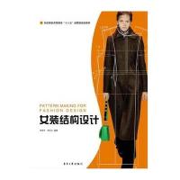 女装结构设计柴丽芳9787566911049东华大学出版社