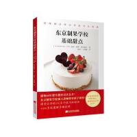 东京制果学校基础甜点益田一亚辉9787538197839辽宁科学技术出版社