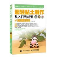 超轻粘土制作从入门到精通（DVD教学版）9787115441591人民邮电出版社