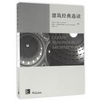 建筑经典 读9787561856482天津大学出版社