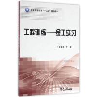 工程训练：金工实习9787561856253天津大学出版社