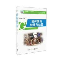 固体废物处理与处置刘立峰9787561558706厦门大学出版社