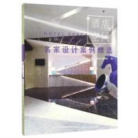 酒店空间：名家设计案例精 9787503887093中国林业出版社
