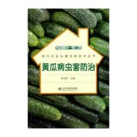黄瓜病虫害防治李金堂9787533181000山东科学技术出版社