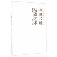 中国书画装潢艺术张恨无9787513408882故宫出版社