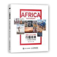 行摄非洲：旅行摄影与后期指南9787115430915人民邮电出版社