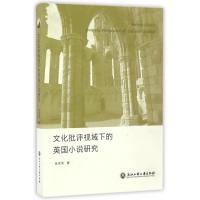 文化批评视域下的英国小说研究张金凤9787517818793浙江工商大学出版社