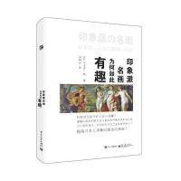 印象派名画为何如此有趣9787121299186电子工业出版社
