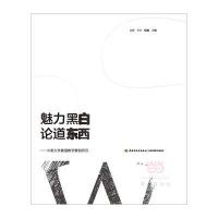 魅力黑白 论道东西：中美大学素描教学案例研究古棕9787518412129轻工业出版社发行部