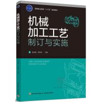 机械加工工艺制订与实施侯云霞9787518411948中国轻工业出版社