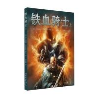铁血骑士（上）9787510071201世界图书出版公司
