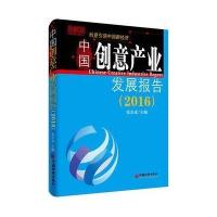 中国创意产业发展报告.2016张京成9787513642019中国经济出版社