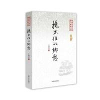 挽不住的乡愁王梓夫9787503487224中国文史出版社