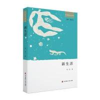 新生活徐东9787550715141深圳市海天出版社有限责任公司