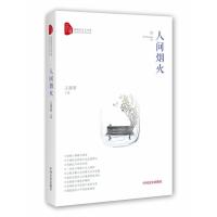 人间烟火王勇男9787503482380中国文史出版社
