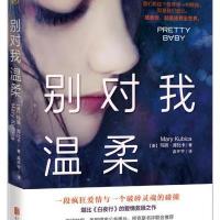 别对我温柔玛丽·库比卡9787550293106北京联合出版公司