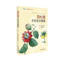 雷杜德手绘花卉图谱雷杜德9787301254837北京大学出版社有限公司