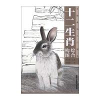 十二生肖综合构图郑路迅9787514008487北京工艺美术出版社