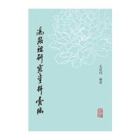 汤显祖研究资料汇编毛效同9787532580514上海古籍出版社