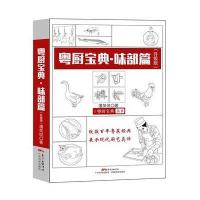 粤厨宝典（升级版）（味部篇）潘英俊9787535966445广东科技出版社