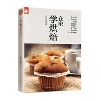在家学烘焙9787553752211江苏凤凰科学技术出版社