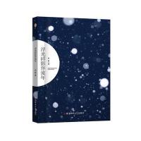 浮光碎影伴流年荆毅9787567626676安徽师范大学出版社有限责任公司