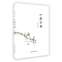 一念之间9787567627260安徽师范大学出版社