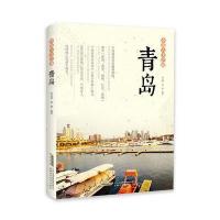 中国人文之旅（青岛）宣庆坤9787533768621安徽科学技术出版社