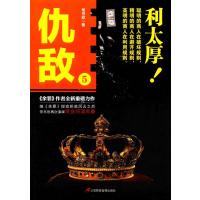 仇敌（5）常书欣9787830002091三辰影库电子音像出版社