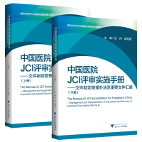 中国医院JCI评审实施手册：文件制定管理办法及重要文件汇编9787308164580浙江大学出版社