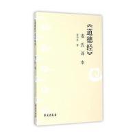 《道德经》麦氏译本9787507747881学苑出版社