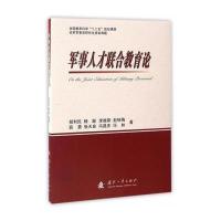 军事人才联合教育论胡利民9787118112054国防工业出版社