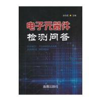 电子元器件检测问答张伯虎9787518611119中国人民解放军总后勤部金盾出版社