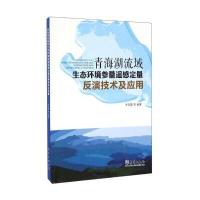 青海湖流域生态环境参数遥感定量反演技术及应用李凤霞9787502960810气象出版社