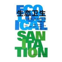 生态卫生/原则 方法和应用9787112082469中国建筑工 出版社
