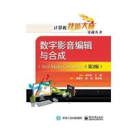 数字影音编辑与合成（D2版）（Avid Media Co****er）崔长华9787121248559电子工业出版社
