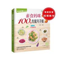 素食妈咪100道专属月子餐孙晶丹9787537266864新疆人民卫生出版社