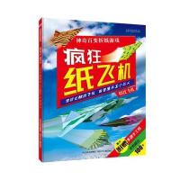 神奇百变折纸游戏?疯狂纸飞机（特技飞机）乔·富尔曼9787537693141河北少年儿童出版社