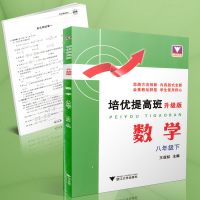 培优提高班（升级版）（数学8年级.下）王亚权9787308162326浙江大学出版社