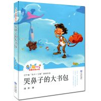 哭鼻子的大书包满涛9787550510883大连出版社
