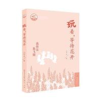玩着等待花开9787501611195外国文学出版社