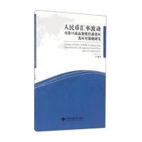 人民币汇率波动对出口商品价格传递效应及应对策略研究汪琳9787562537533中国地质大学出版社有限责任公司