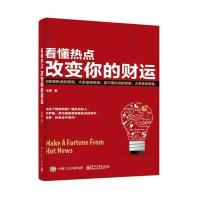 看懂热点改变你的财运南勇9787121304897电子工业出版社