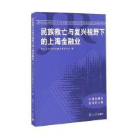 民族救亡与复兴视野下的上海金融业复旦大学中国金融史研究中心9787309125863复旦大学出版社