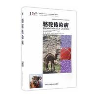 骆驼传染病沃纳瑞9787511624345中国农业科学技术出版社