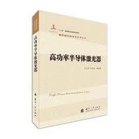 高功率半导体激光器***9787118111811国防工业出版社
