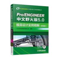 Pro/ENGINEER中文野火版5.0模具设计实例精解（增值版）9787111558392机械工业出版社