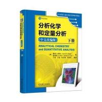 分析化学和定量分析（中文改编版）（下册）9787111549062机械工业出版社