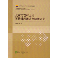 北京市农村土地可持续利用法律问题研究郑翔97875121**4*1**交通大学出版社