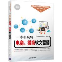 一本书玩转电商、微商软文营销9787302461043清华大学出版社